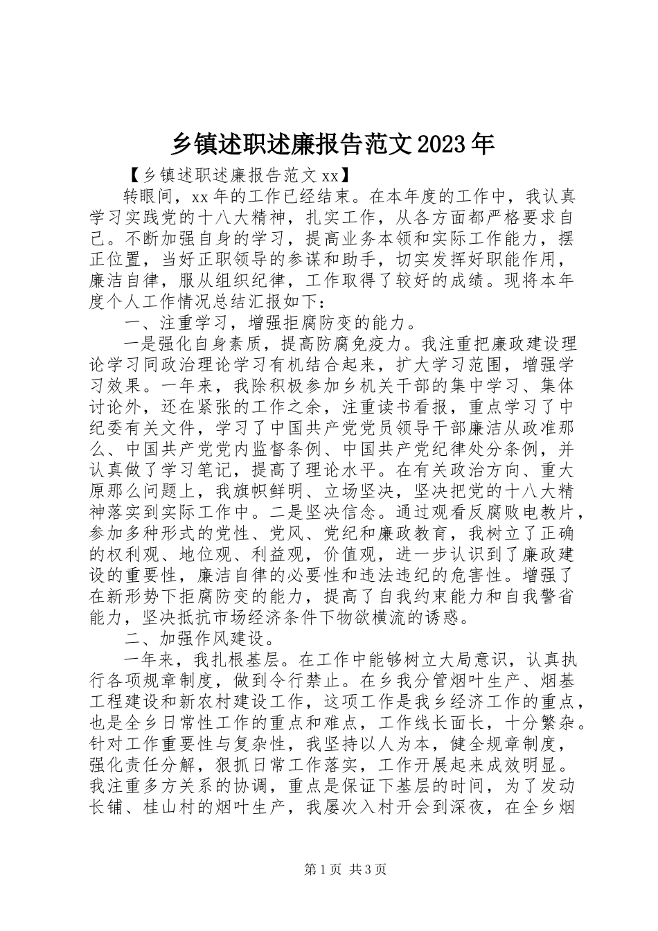 2023年乡镇述职述廉报告3.docx_第1页