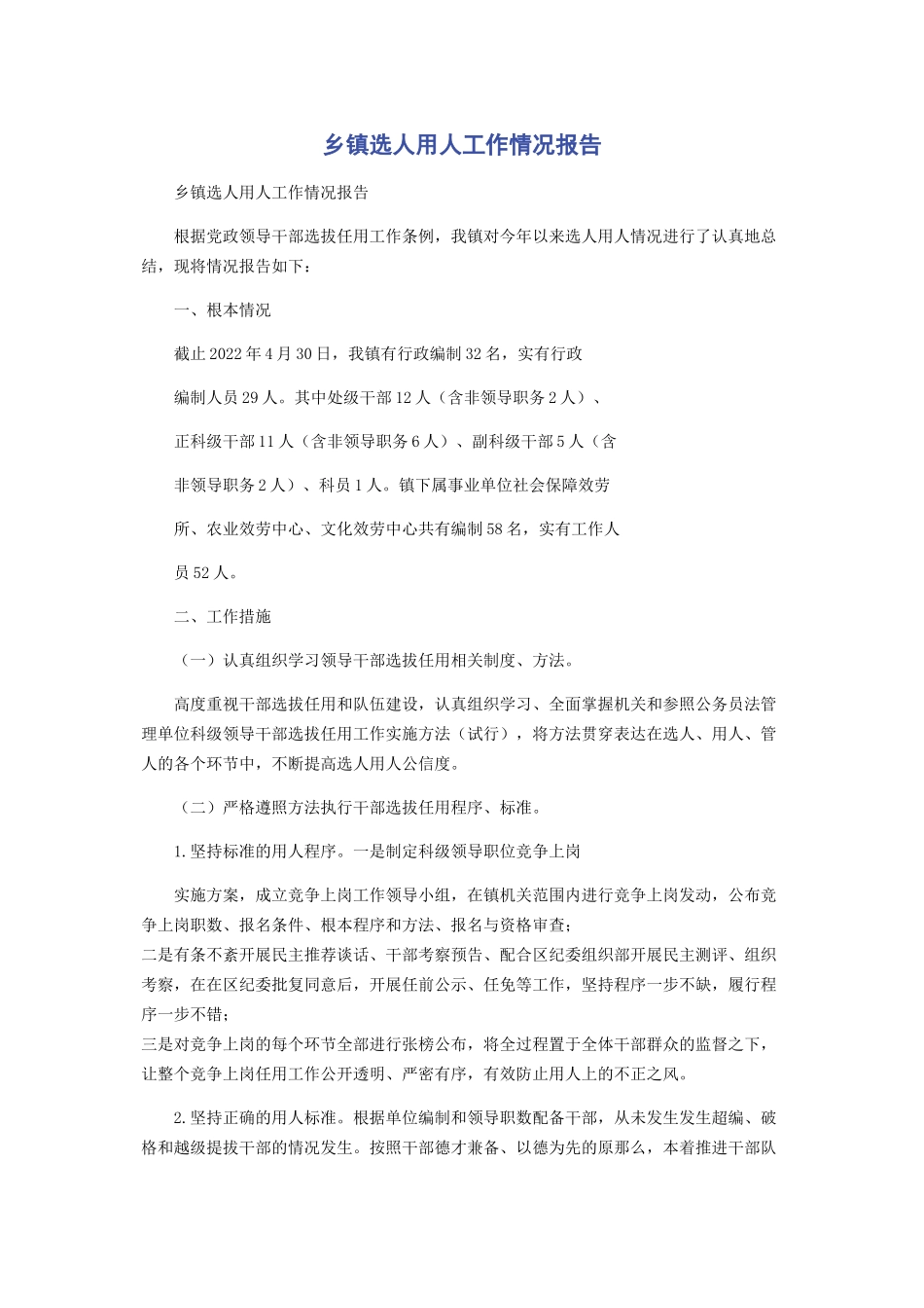 2023年乡镇选人用人工作情况报告2.docx_第1页