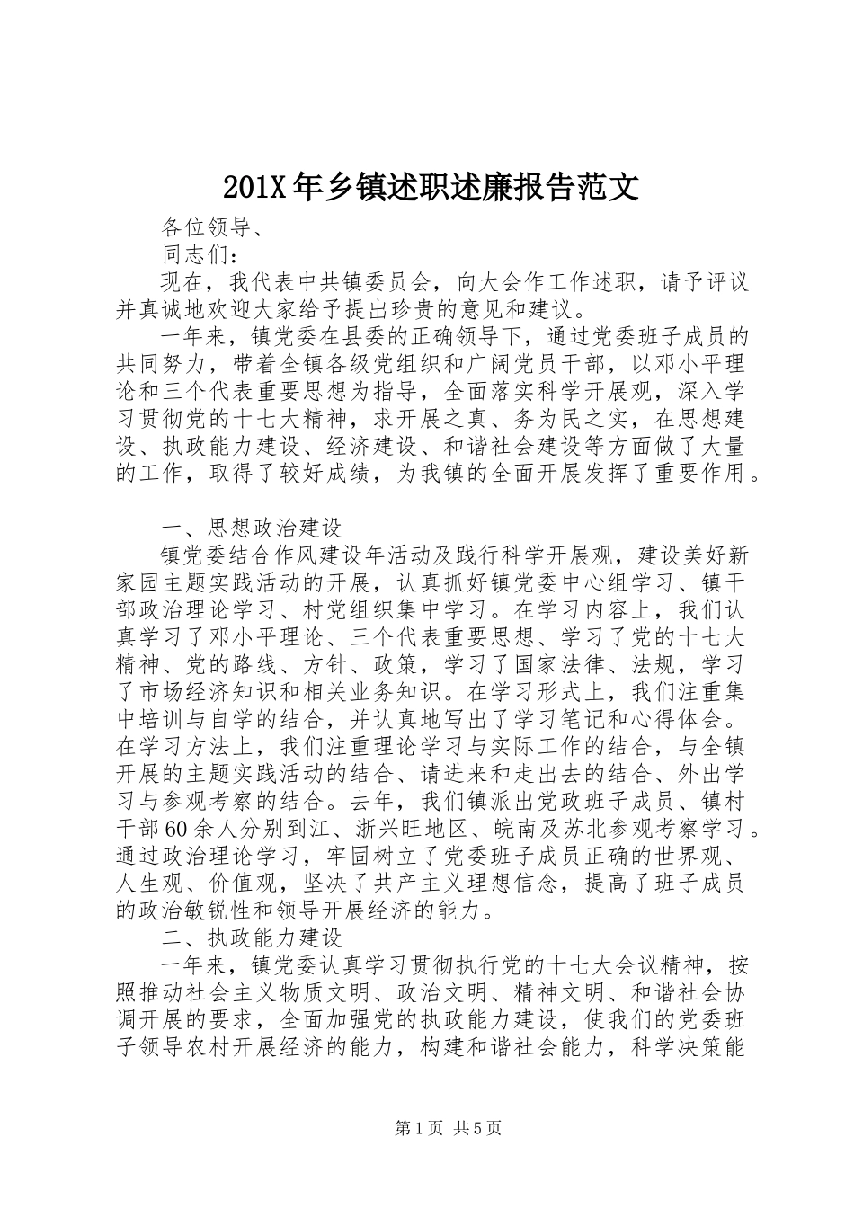 2023年乡镇述职述廉报告新编.docx_第1页