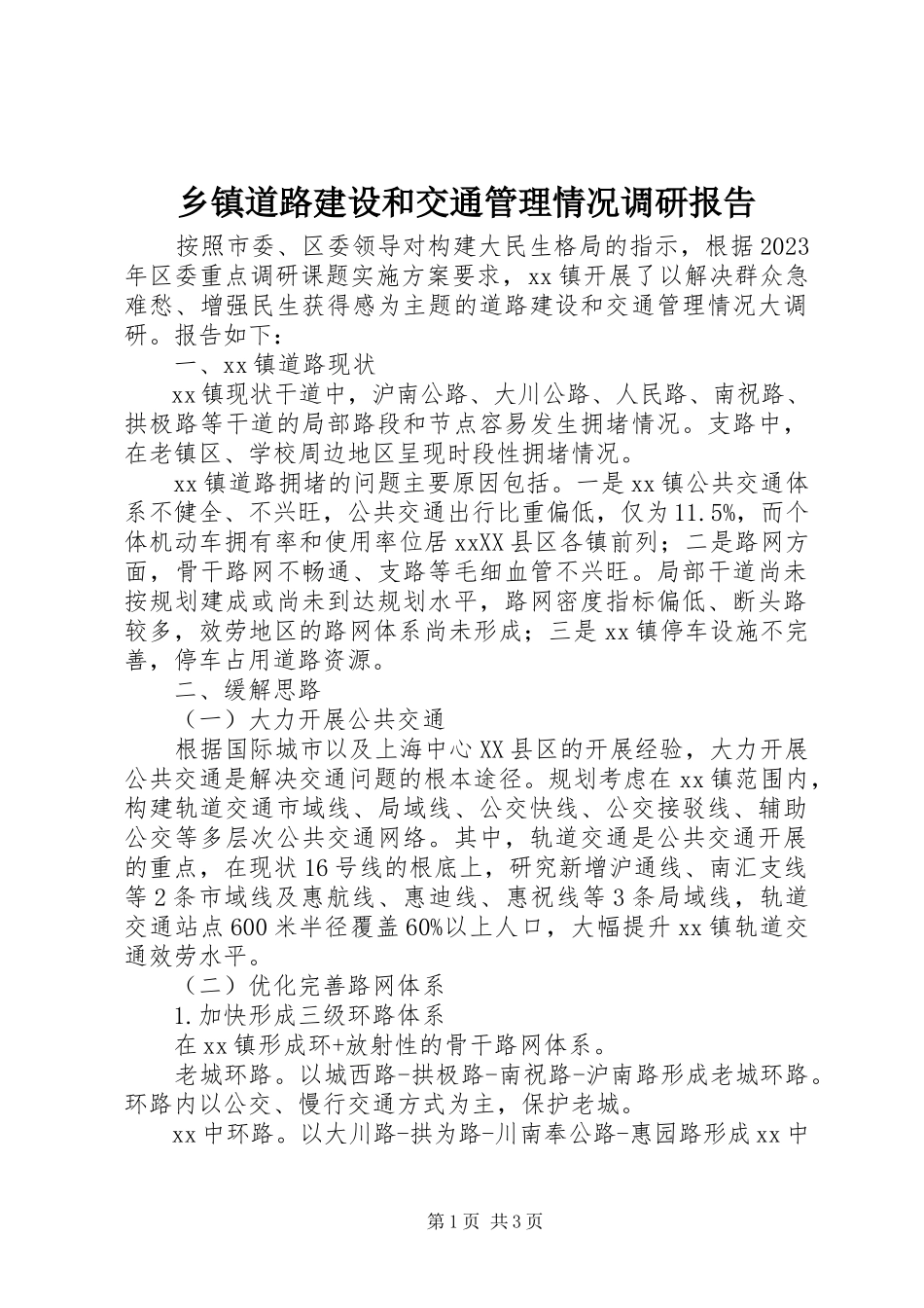 2023年乡镇道路建设和交通管理情况调研报告.docx_第1页