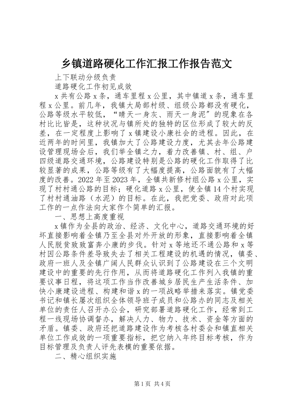 2023年乡镇道路硬化工作汇报工作报告.docx_第1页
