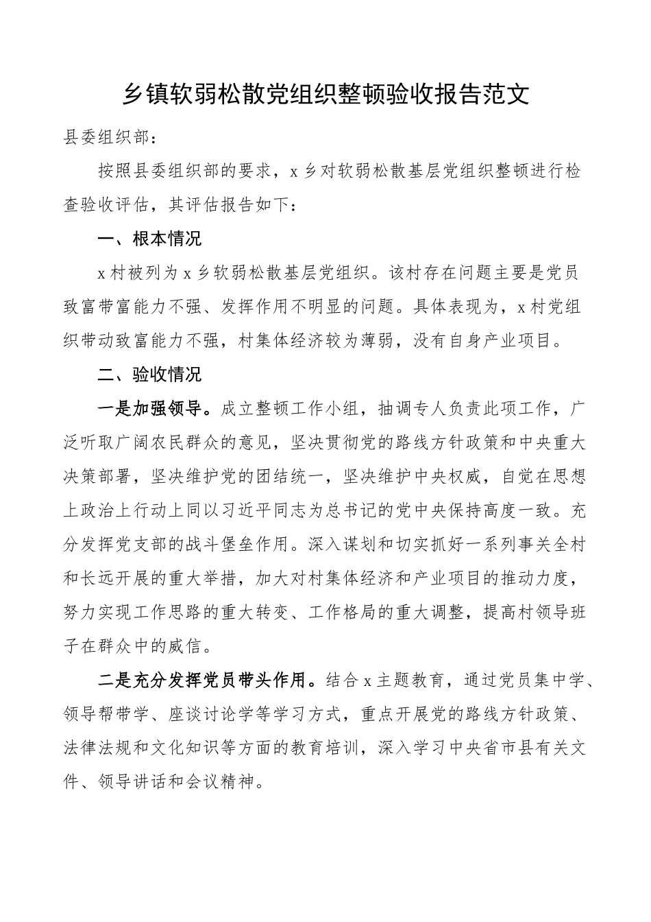 2023年乡镇软弱涣散党组织整顿验收报告范文工作汇报总结.docx_第1页