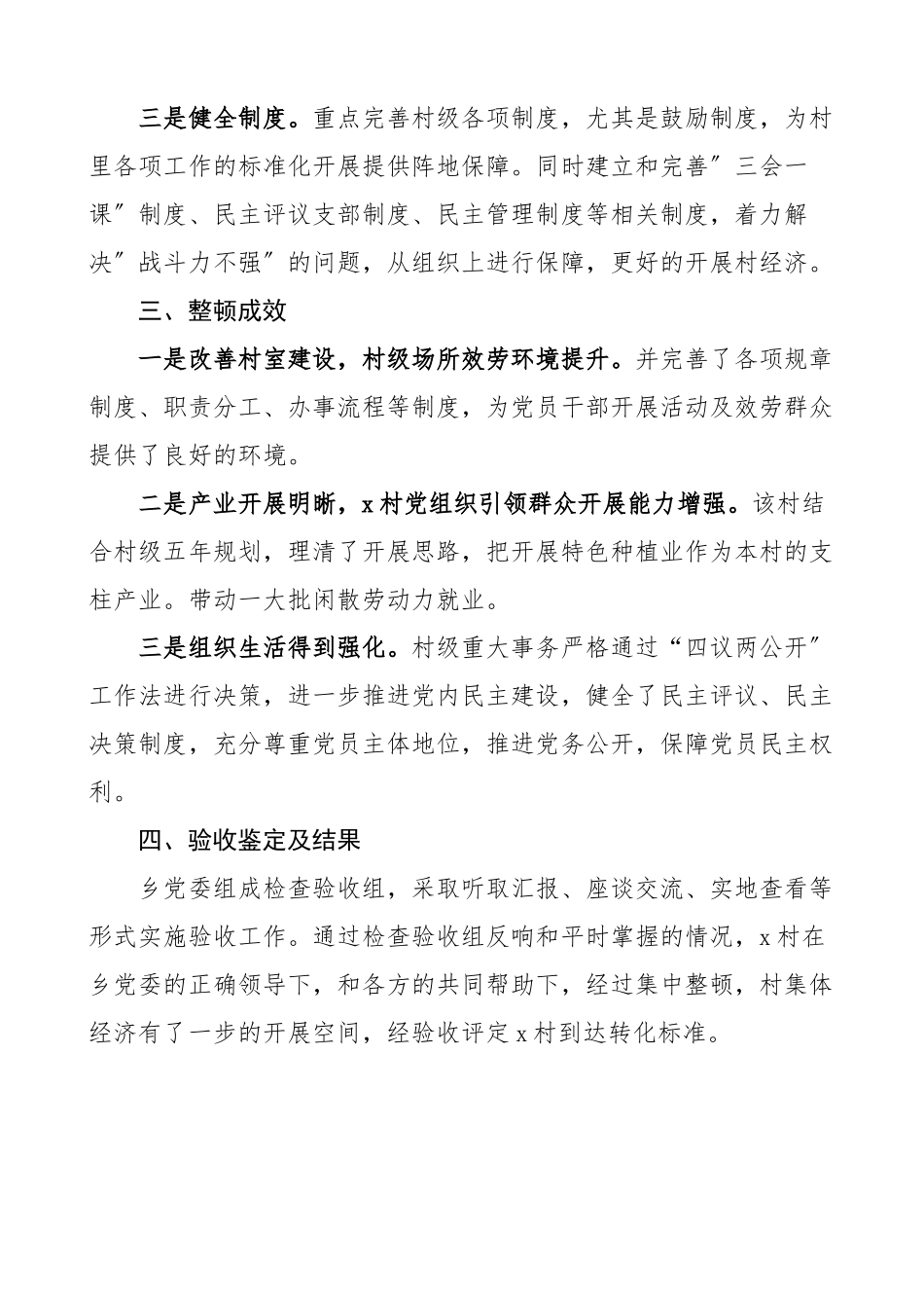 2023年乡镇软弱涣散党组织整顿验收报告范文工作汇报总结.docx_第2页