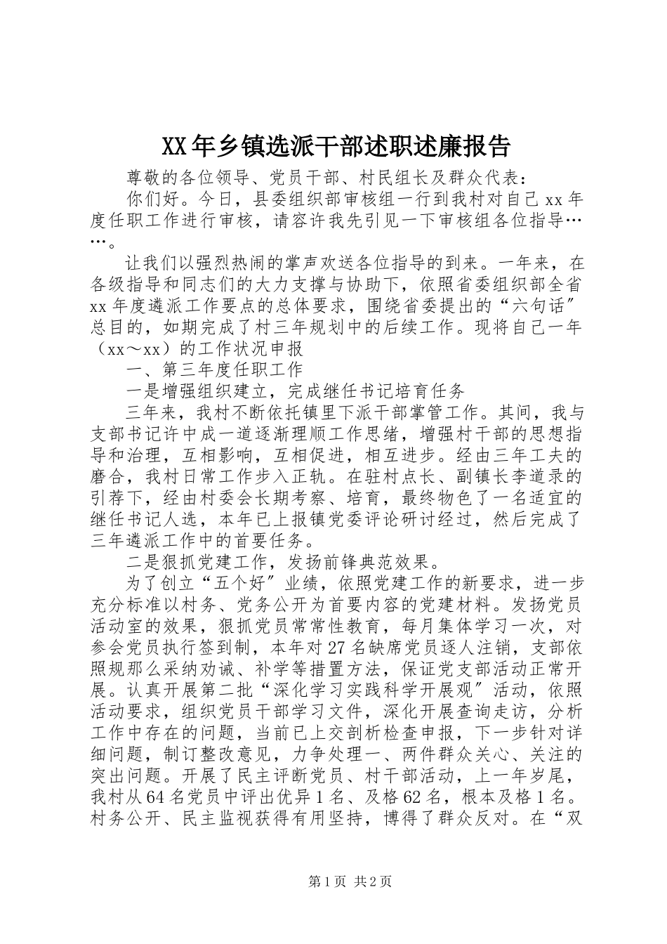 2023年乡镇选派干部述职述廉报告.docx_第1页