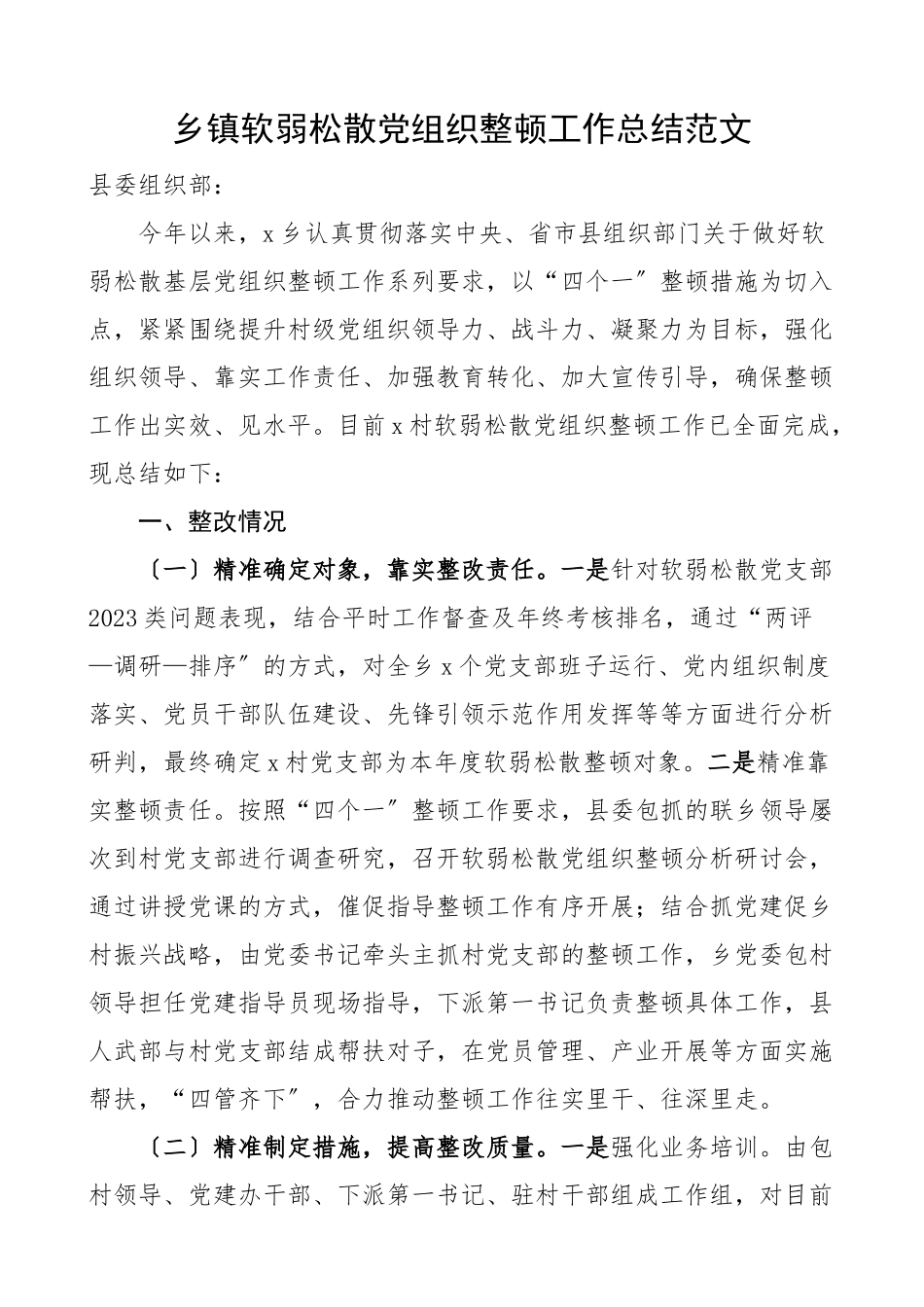 2023年乡镇软弱涣散党组织整顿工作总结工作汇报报告.docx_第1页