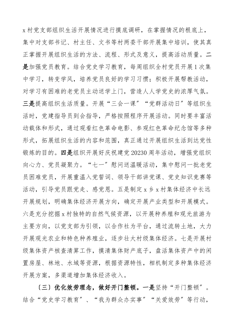 2023年乡镇软弱涣散党组织整顿工作总结工作汇报报告.docx_第2页
