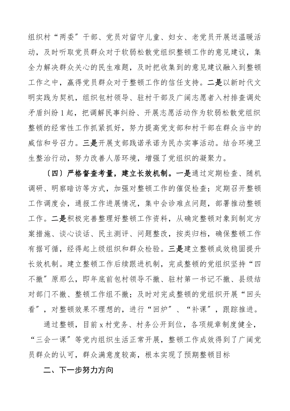 2023年乡镇软弱涣散党组织整顿工作总结工作汇报报告.docx_第3页