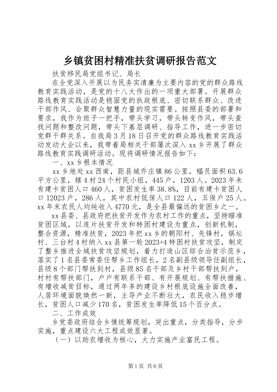 2023年乡镇贫困村精准扶贫调研报告.docx_第1页