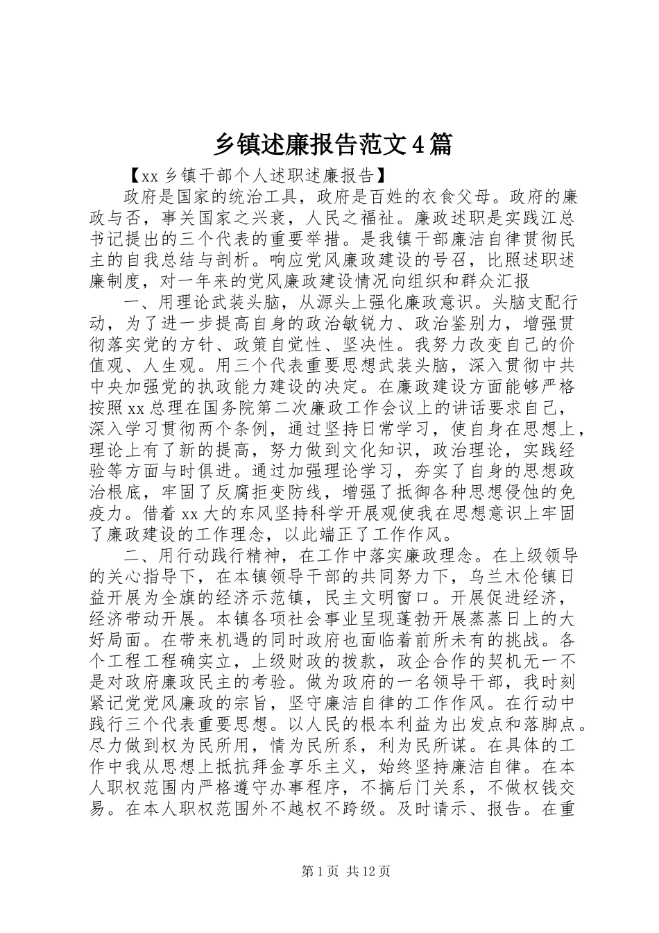 2023年乡镇述廉报告4篇.docx_第1页