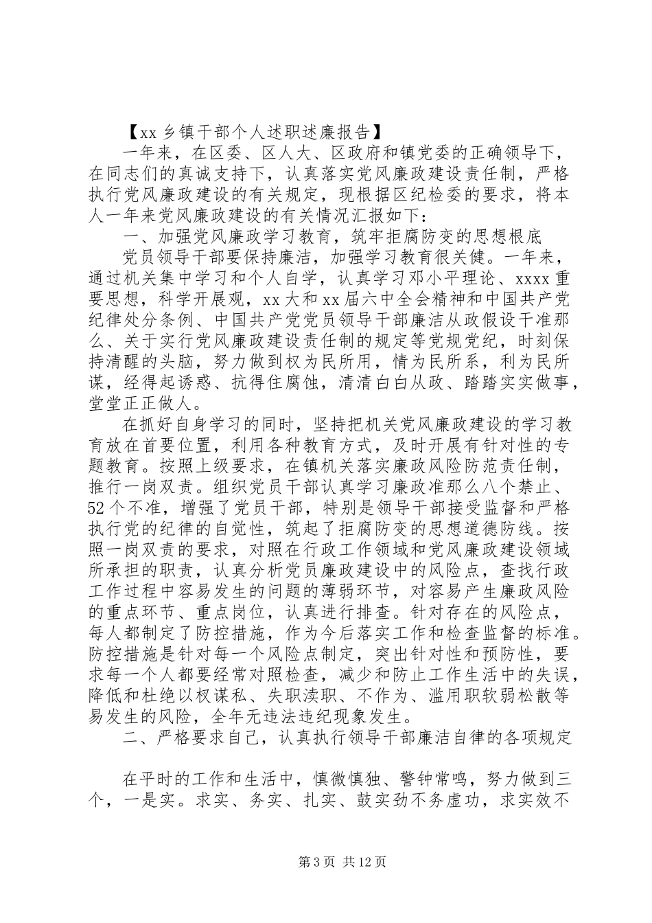2023年乡镇述廉报告4篇.docx_第3页
