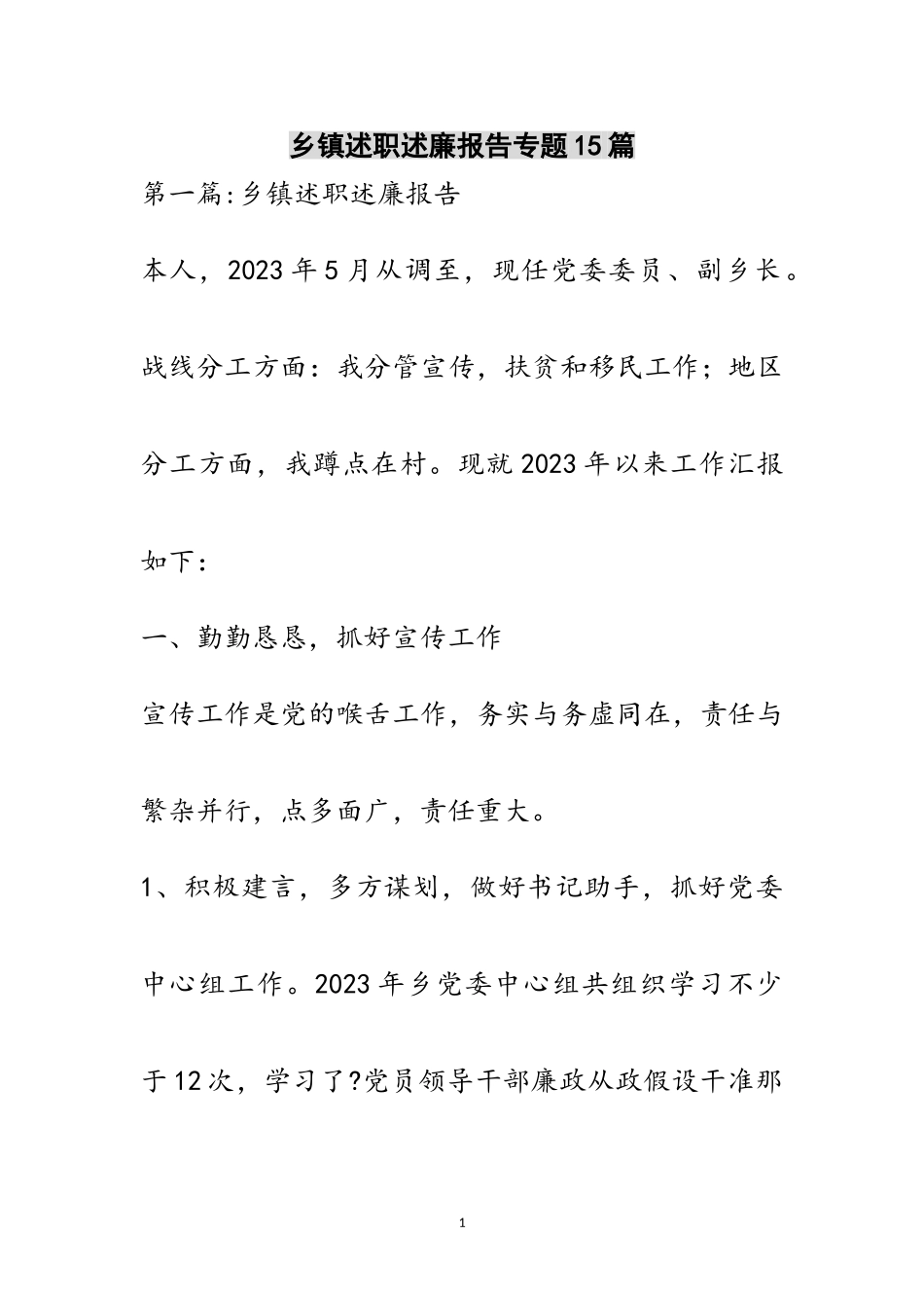 2023年乡镇述职述廉报告专题15篇范文.doc_第1页