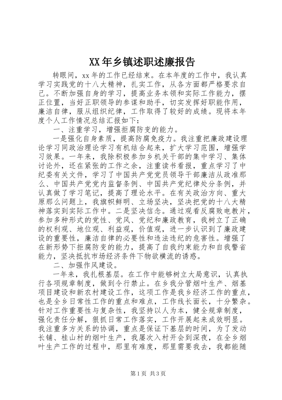 2023年乡镇述职述廉报告.docx_第1页