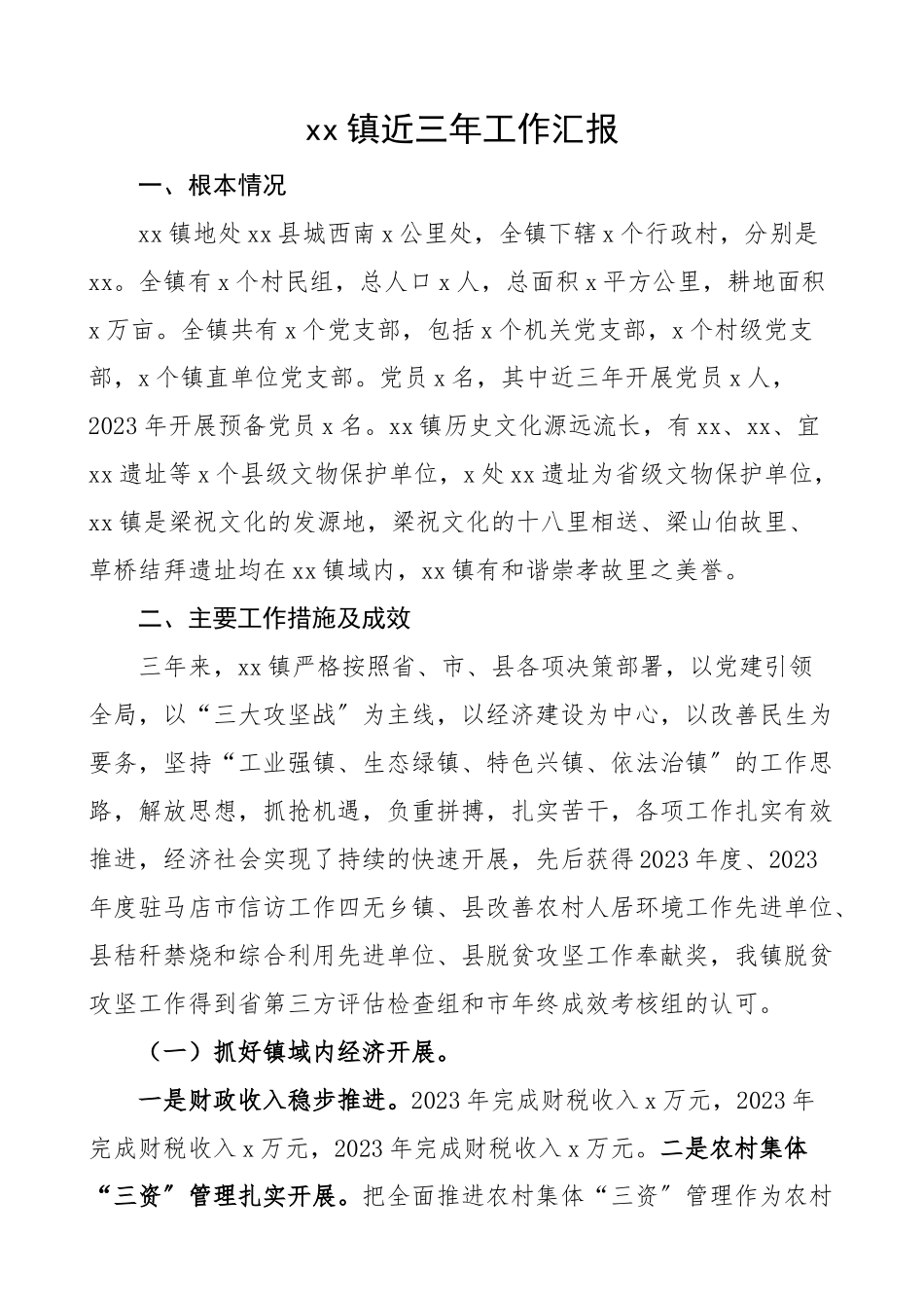 2023年乡镇近三年工作汇报工作总结报告精编.docx_第1页