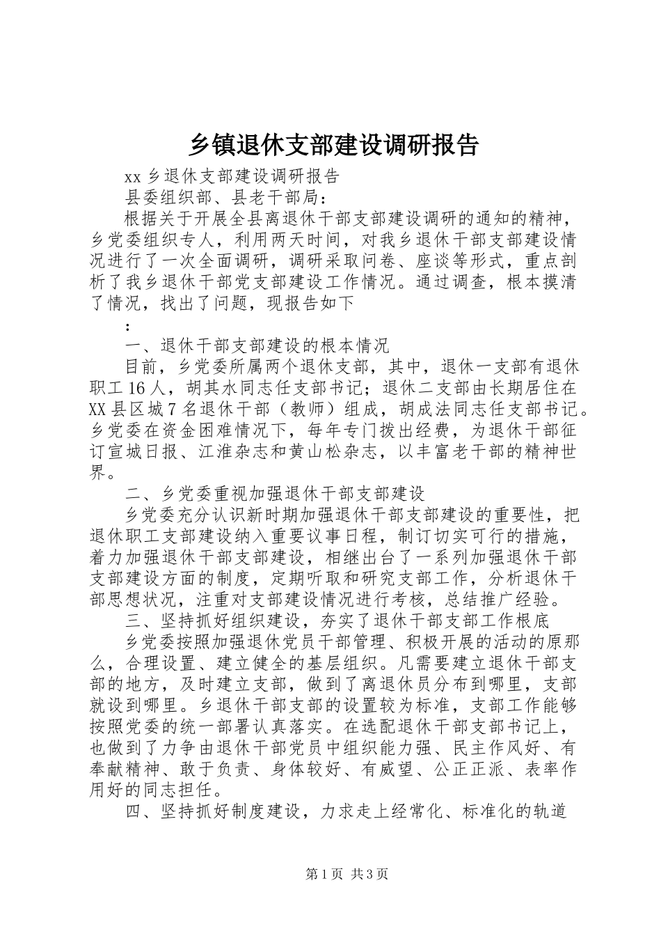 2023年乡镇退休支部建设调研报告.docx_第1页