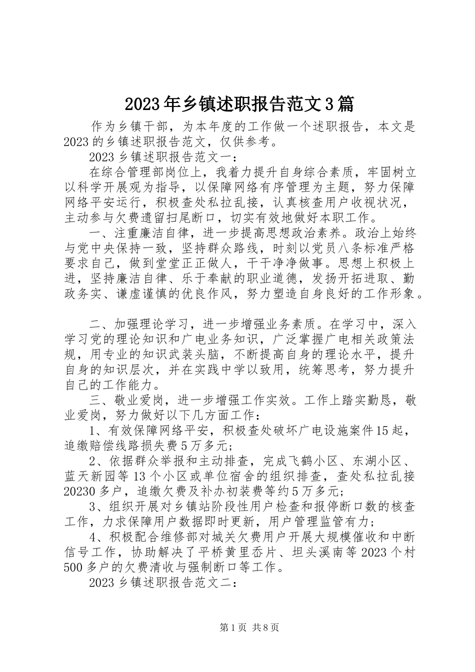 2023年乡镇述职报告3篇.docx_第1页