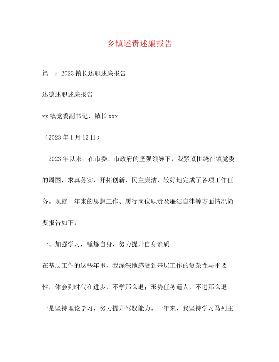 2023年乡镇述责述廉报告.docx_第1页