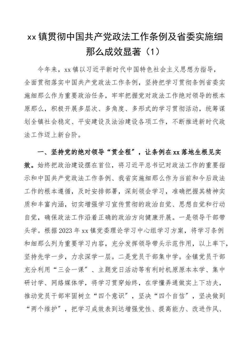 2023年乡镇贯彻落实政法工作条例工作情况工作总结汇报报告共5篇.docx_第1页