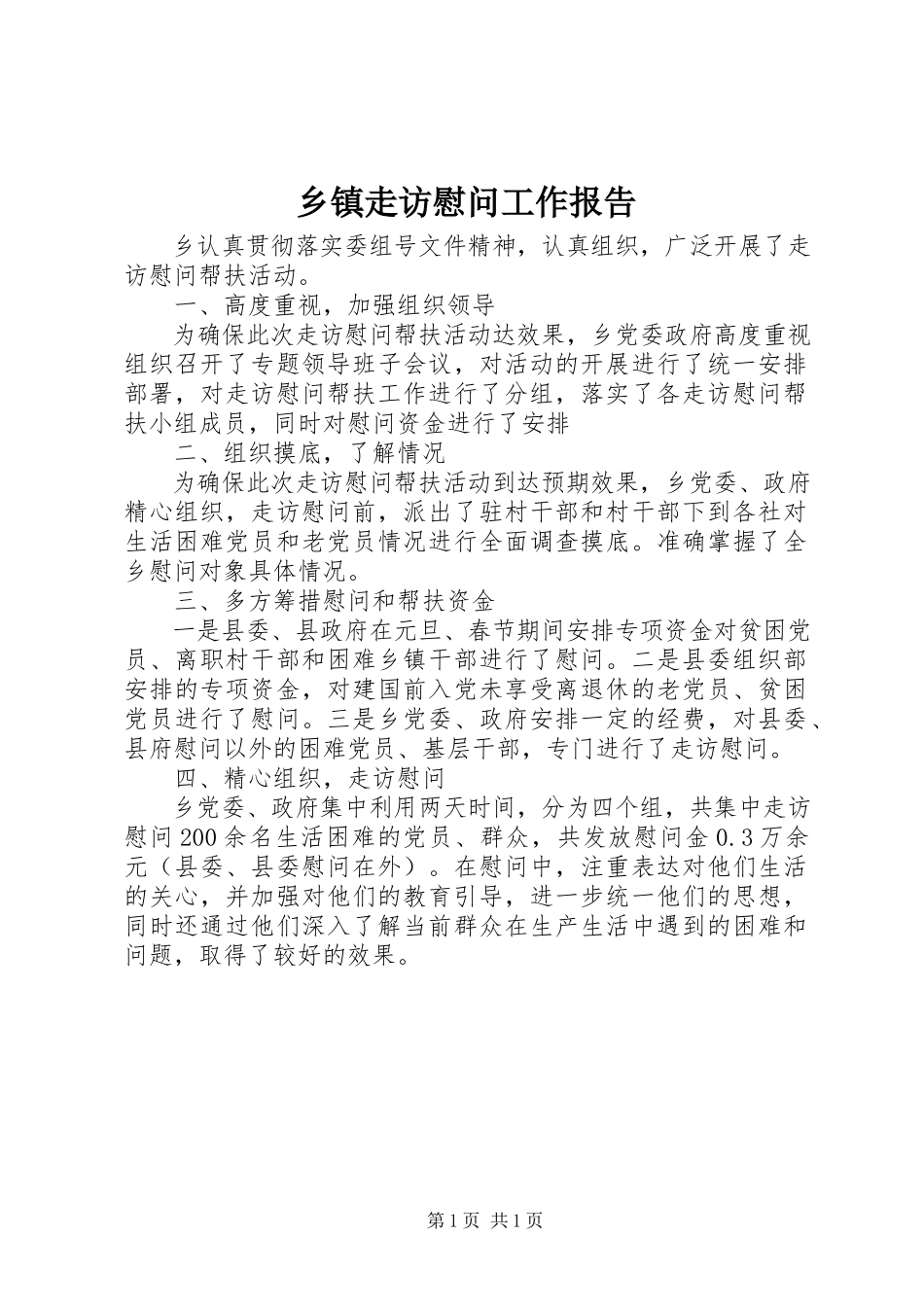 2023年乡镇走访慰问工作报告.docx_第1页
