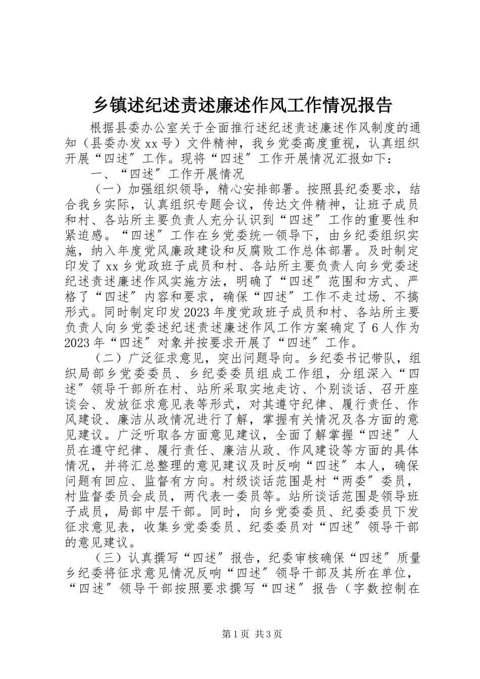 2023年乡镇述纪述责述廉述作风工作情况报告.docx_第1页
