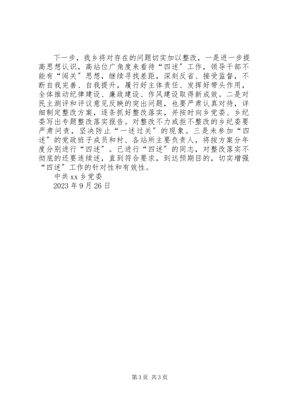 2023年乡镇述纪述责述廉述作风工作情况报告.docx_第3页