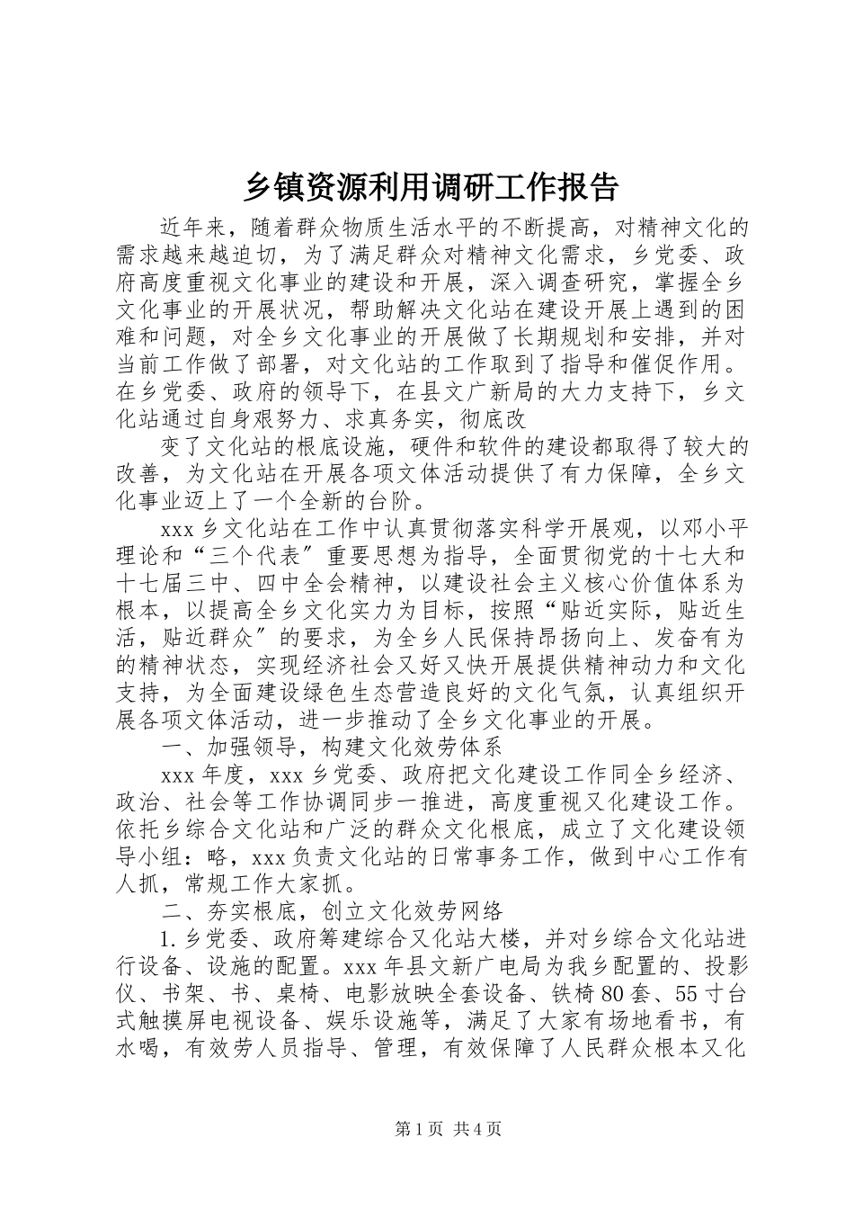 2023年乡镇资源利用调研工作报告.docx_第1页