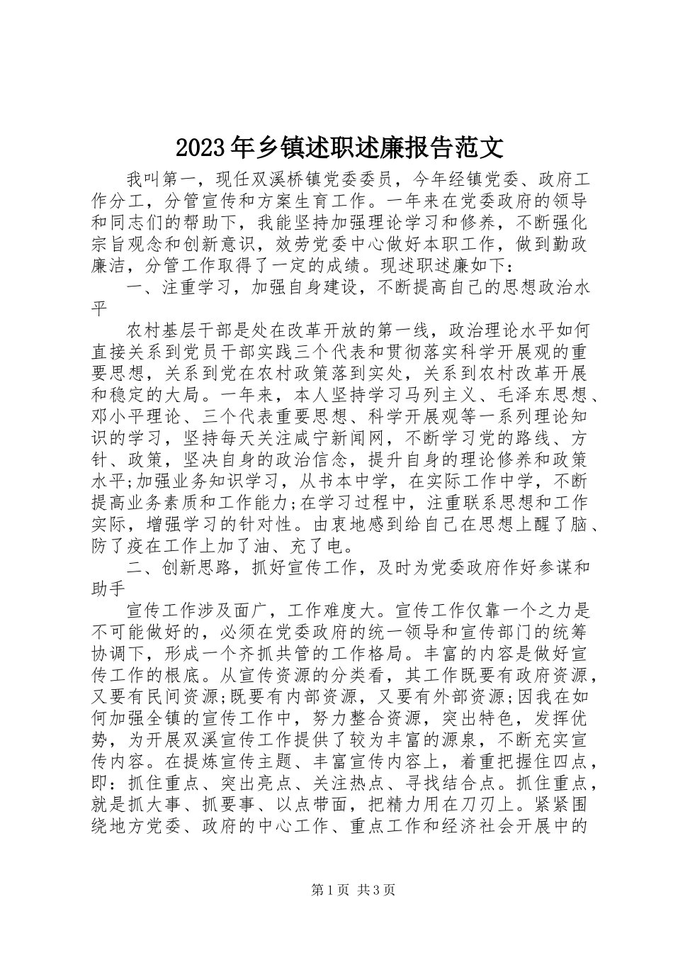 2023年乡镇述职述廉报告2.docx_第1页