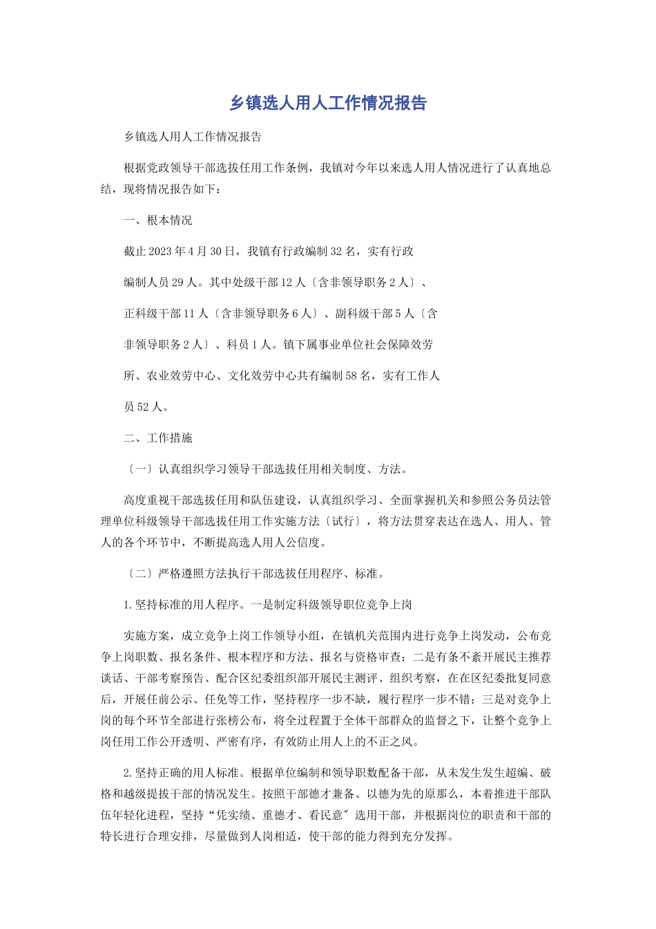 2023年乡镇选人用人工作情况报告.docx_第1页