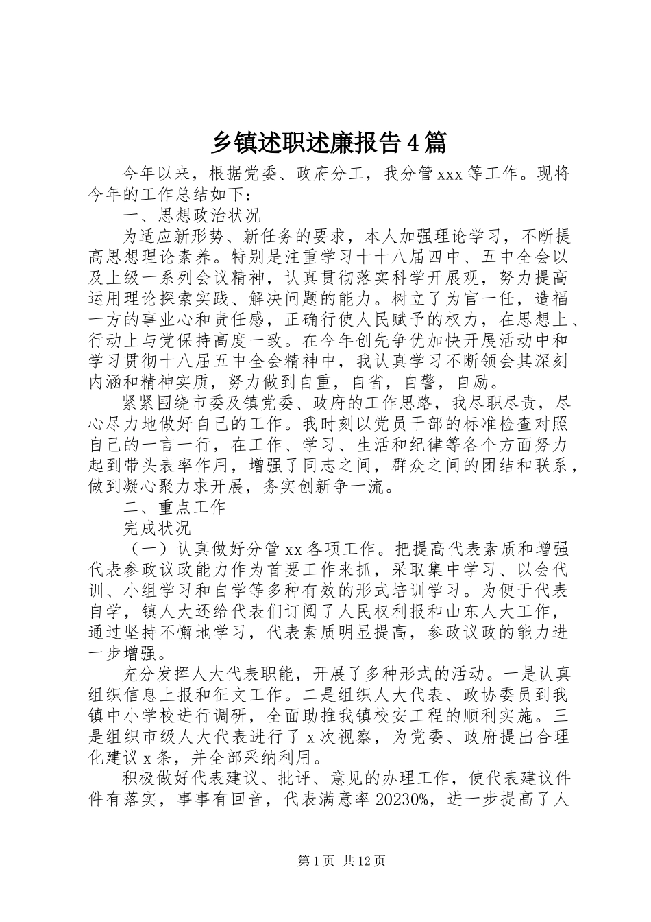 2023年乡镇述职述廉报告4篇.docx_第1页