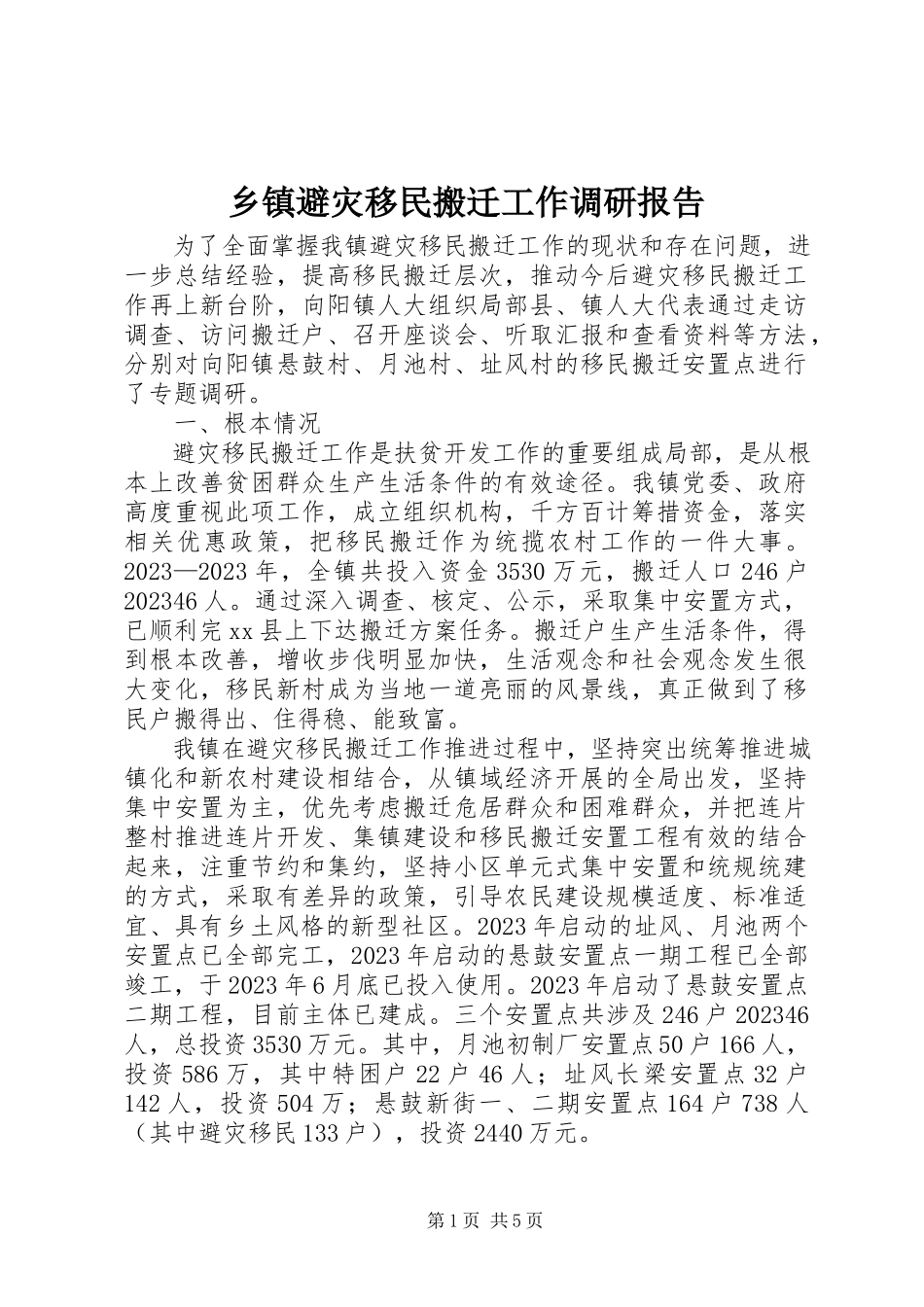 2023年乡镇避灾移民搬迁工作调研报告.docx_第1页