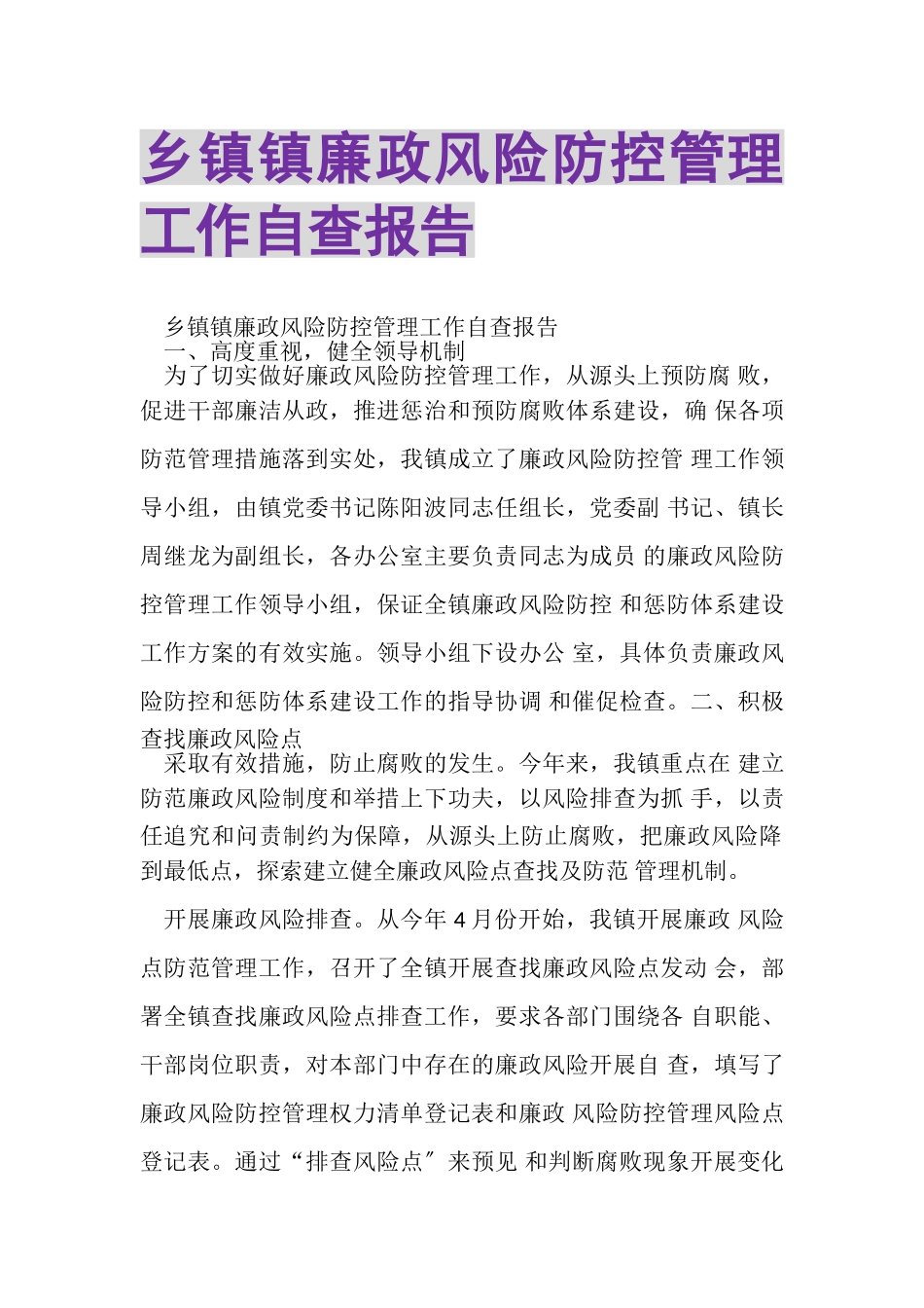 2023年乡镇镇廉政风险防控管理工作自查报告.doc_第1页