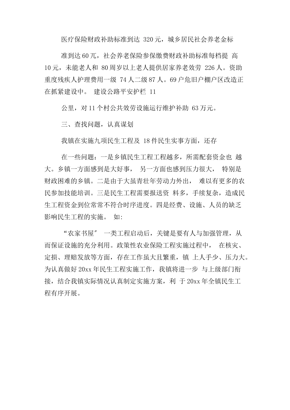 2023年乡镇重点民生实事实施情况自查报告.docx_第3页