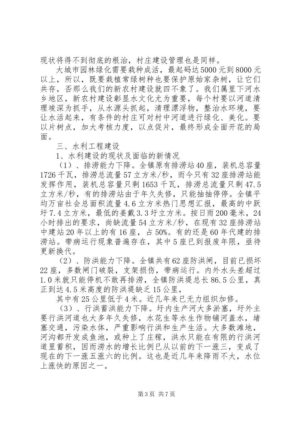 2023年乡镇重点民生工程调研报告.docx_第3页