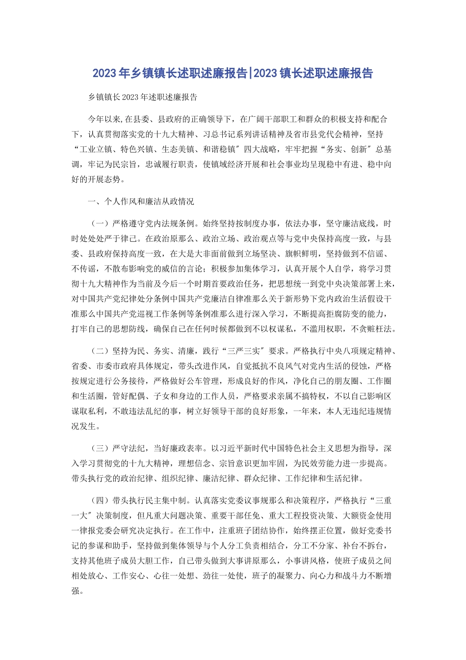 2023年乡镇镇长述职述廉报告镇长述职述廉报告.docx_第1页