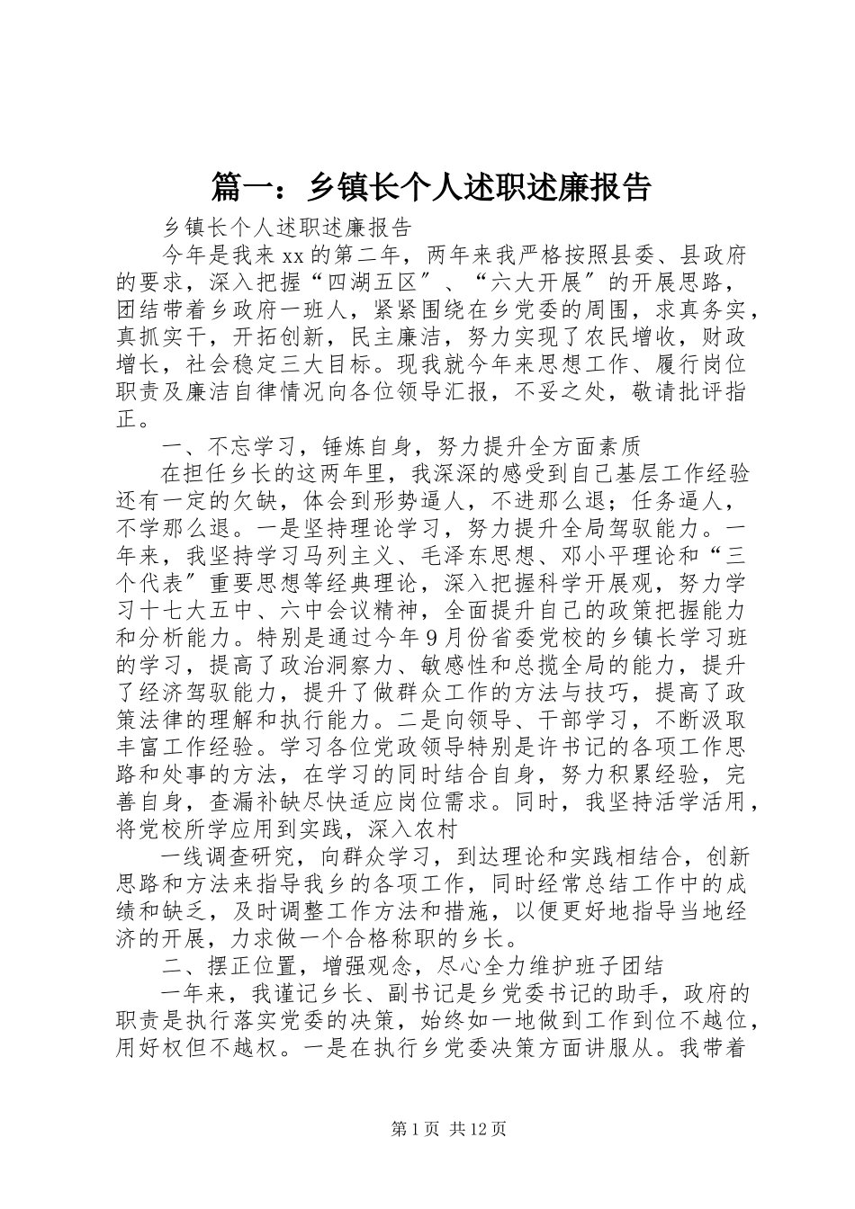 2023年乡镇长个人述职述廉报告3.docx_第1页