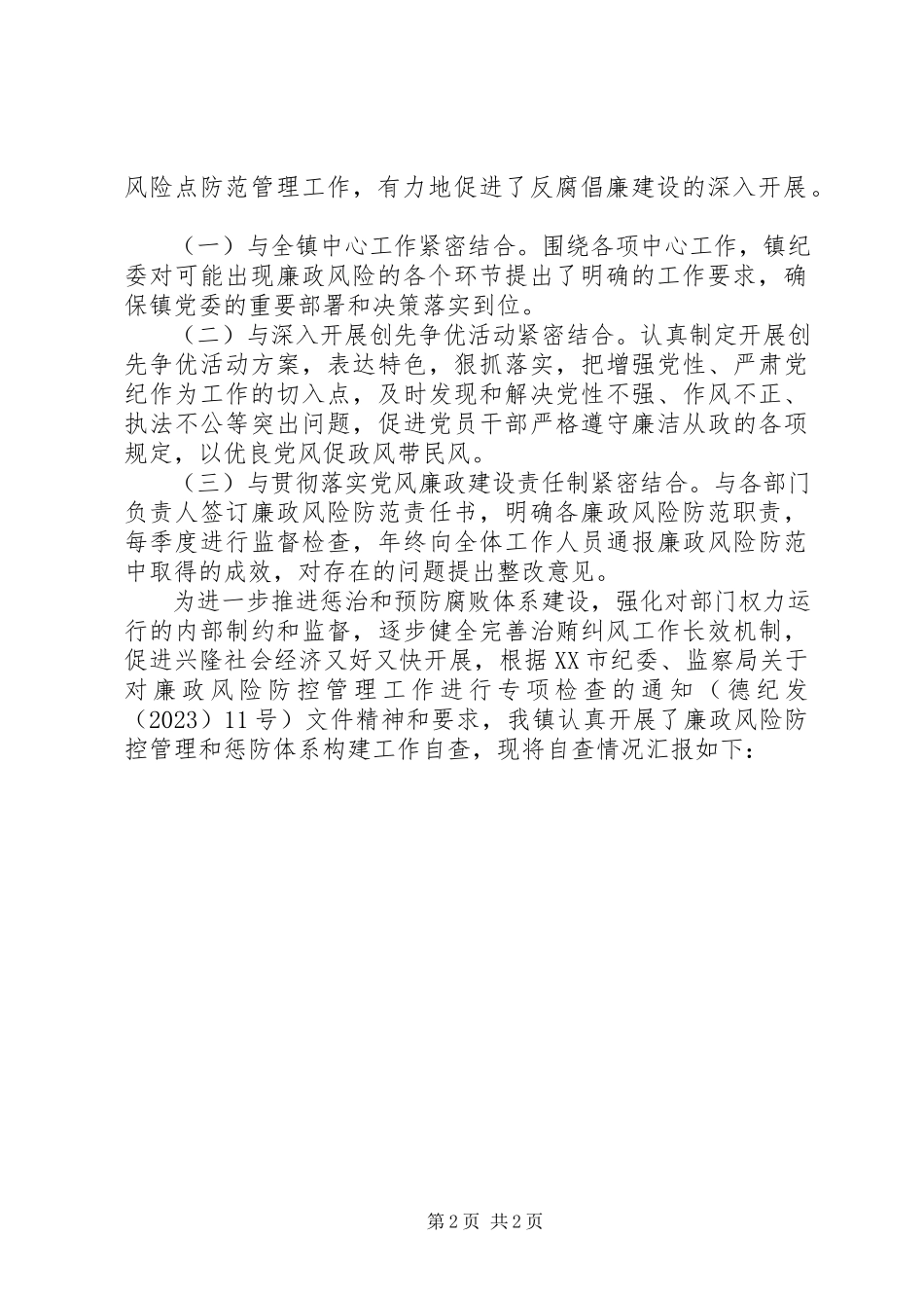 2023年乡镇镇廉政风险防控管理工作自查报告.docx_第2页