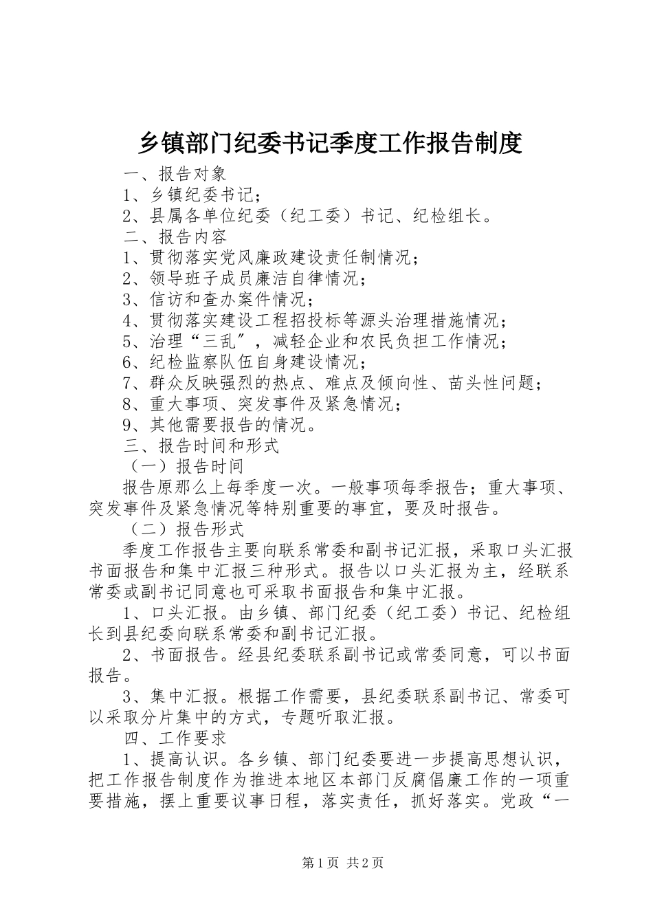 2023年乡镇部门纪委书记季度工作报告制度.docx_第1页