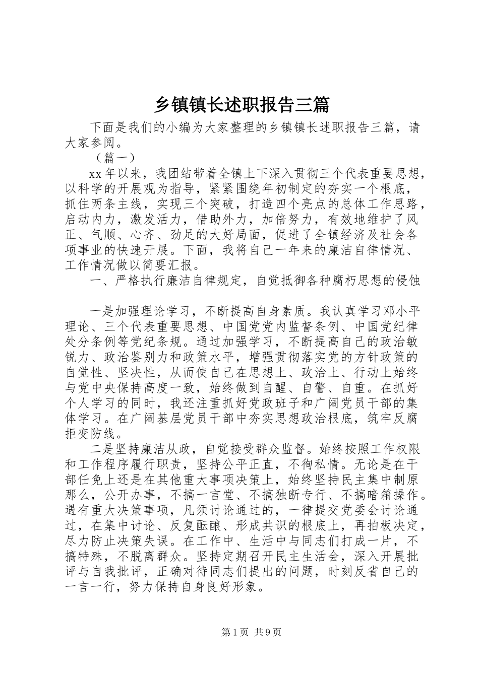 2023年乡镇镇长述职报告三篇.docx_第1页