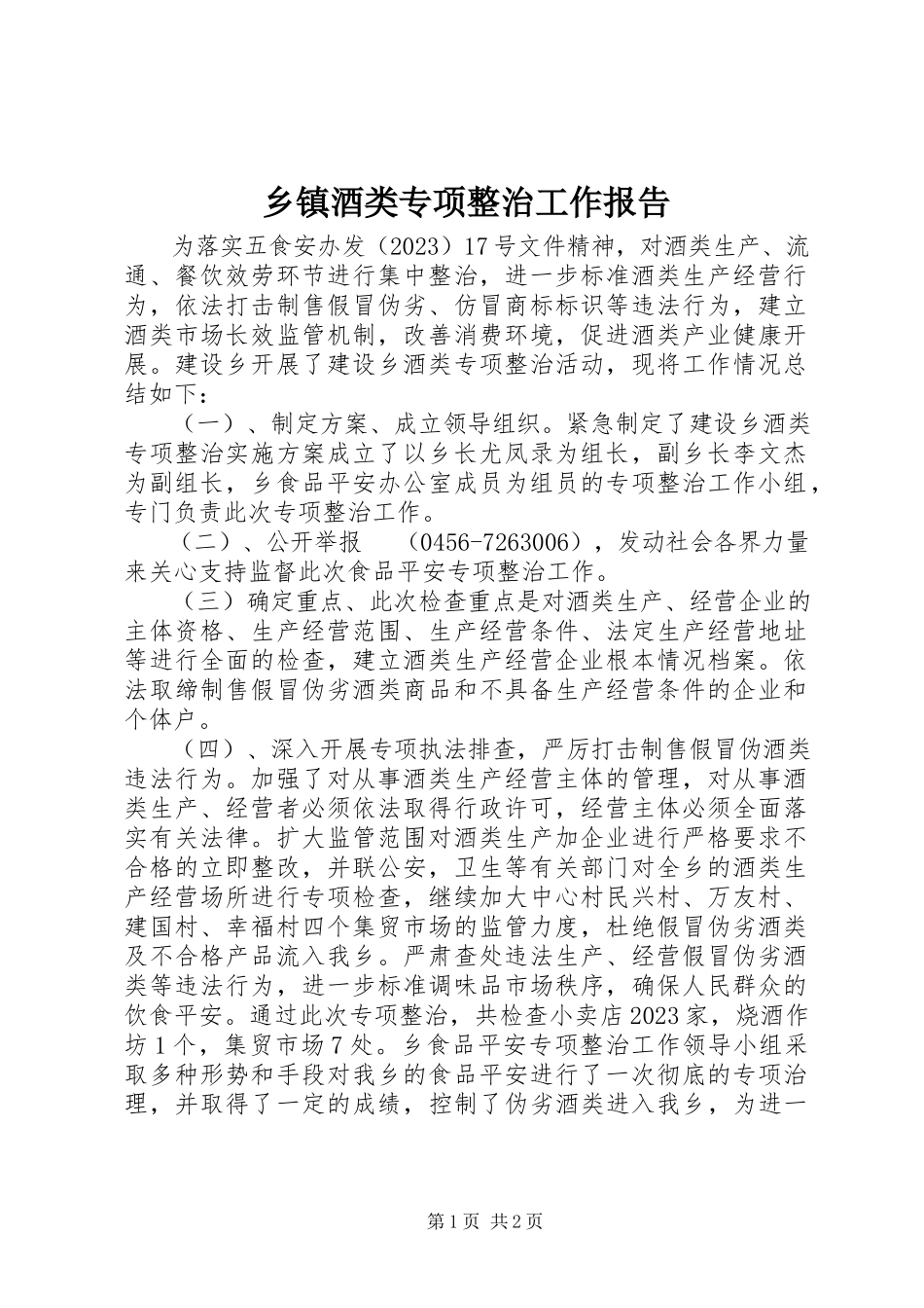 2023年乡镇酒类专项整治工作报告.docx_第1页