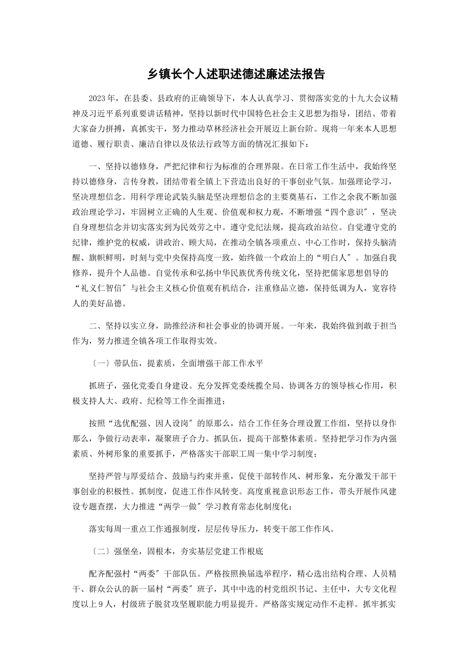 2023年乡镇长个人述职述德述廉述法报告2.docx_第1页