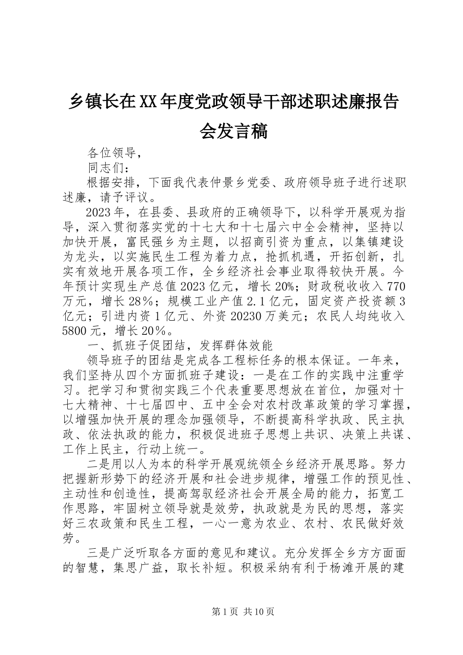 2023年乡镇长在度党政领导干部述职述廉报告会讲话稿.docx_第1页