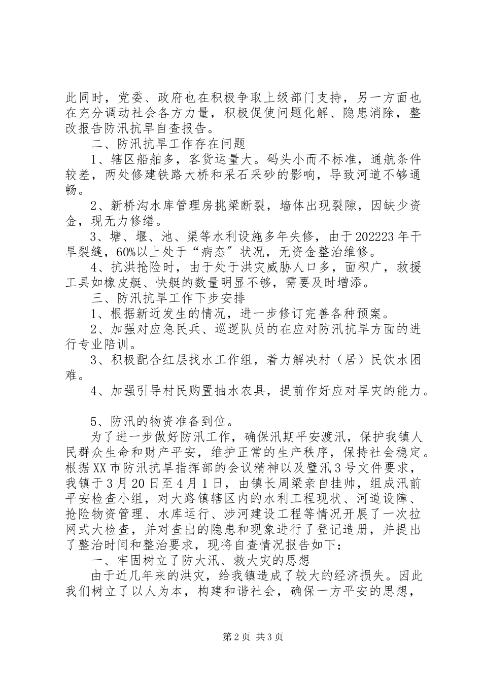 2023年乡镇防汛抗旱工作自查报告.docx_第2页