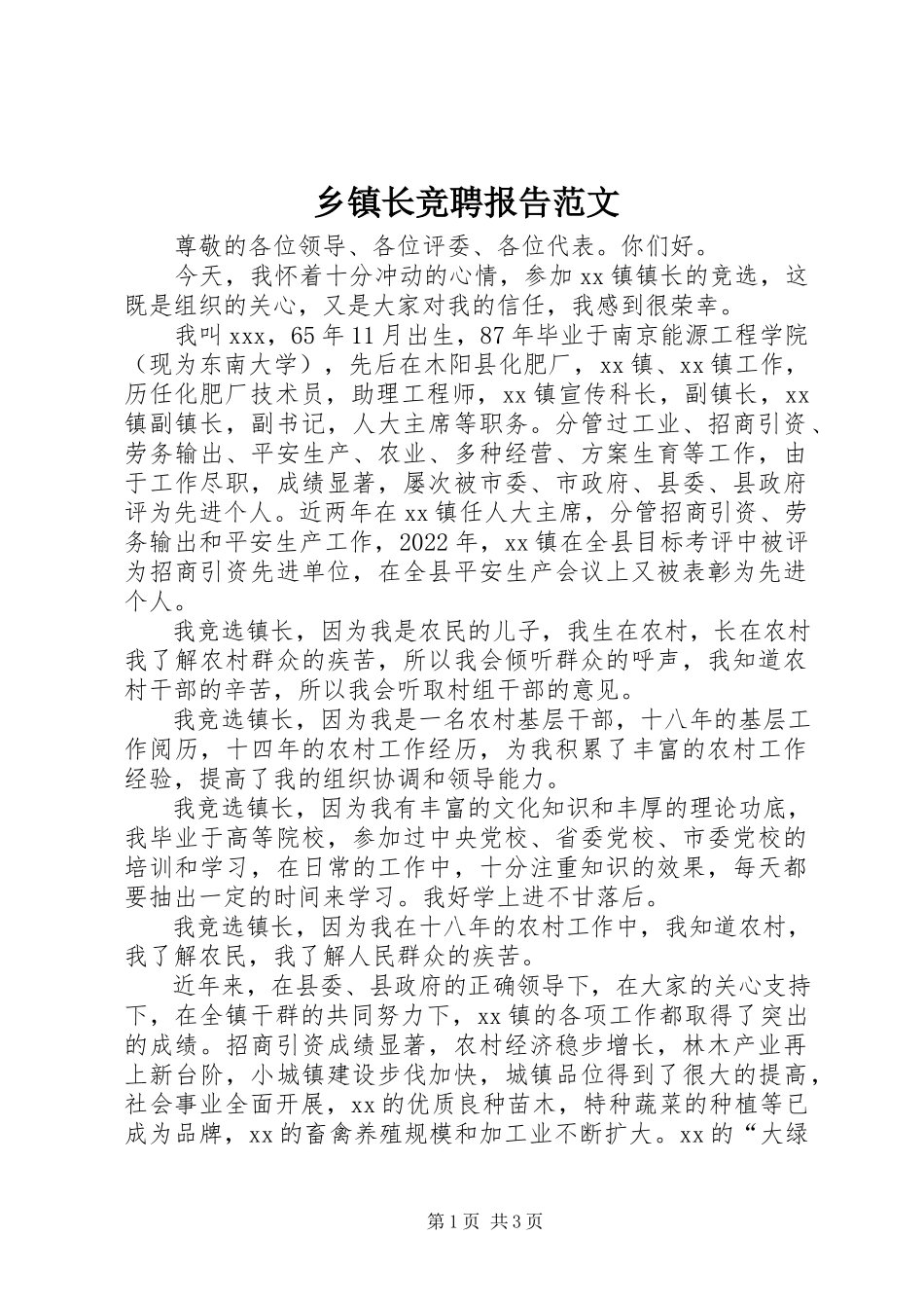 2023年乡镇长竞聘报告2.docx_第1页