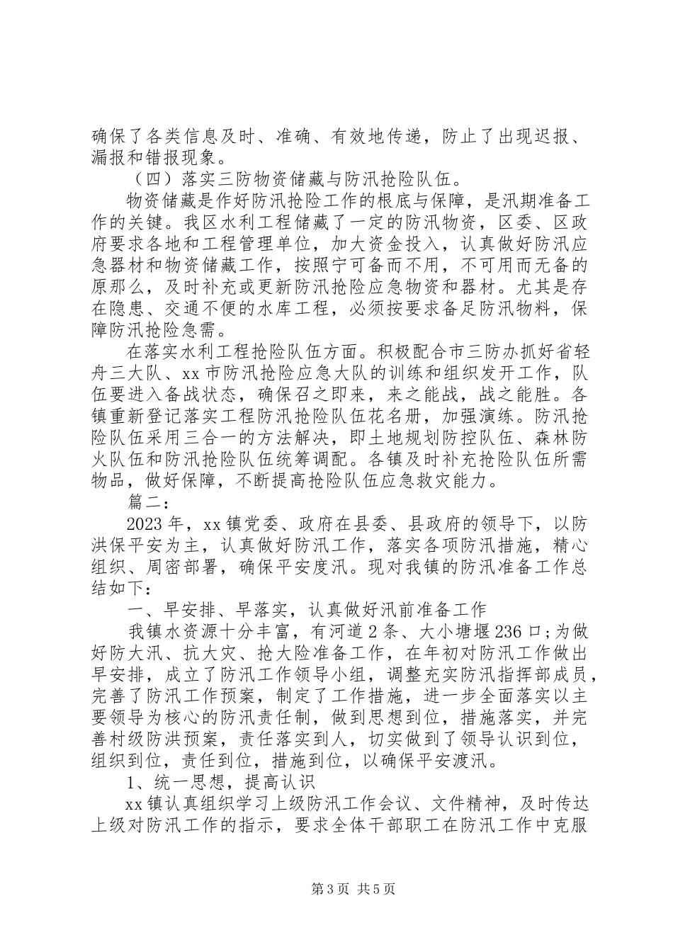 2023年乡镇防汛工作年终总结报告1500字.docx_第3页