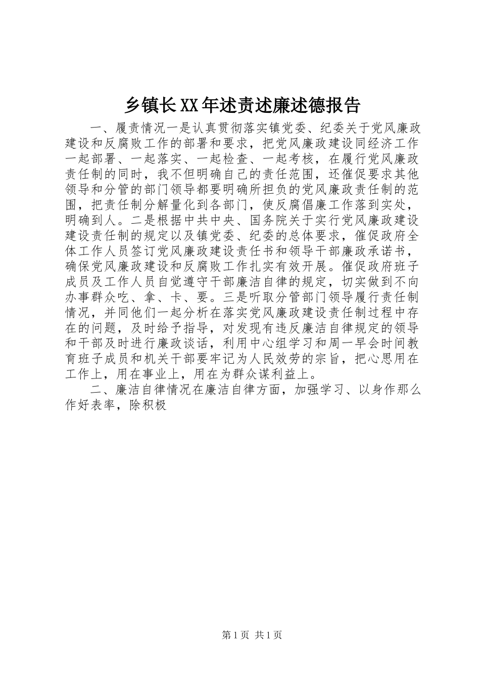 2023年乡镇长述责述廉述德报告.docx_第1页