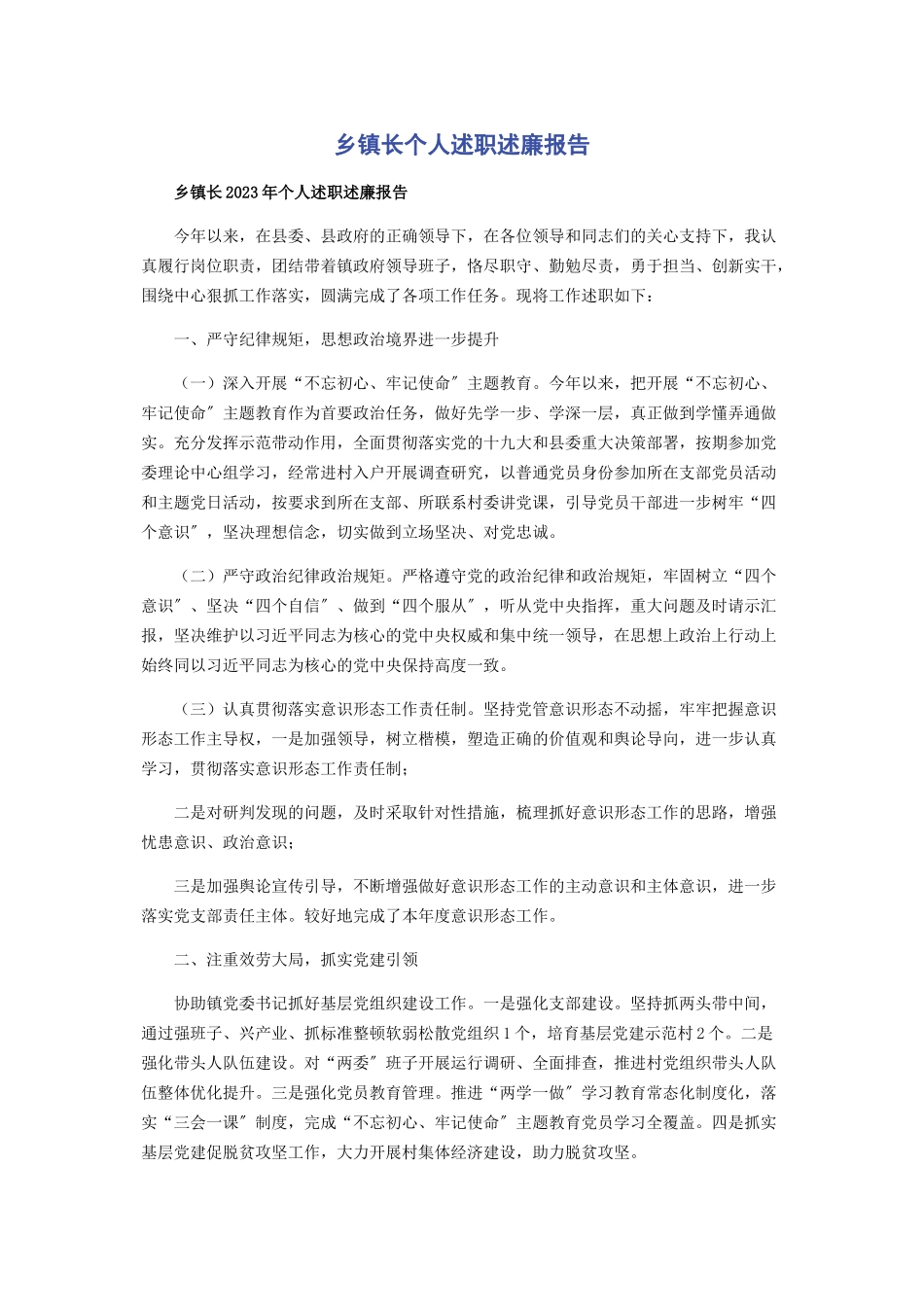 2023年乡镇长个人述职述廉报告.docx_第1页