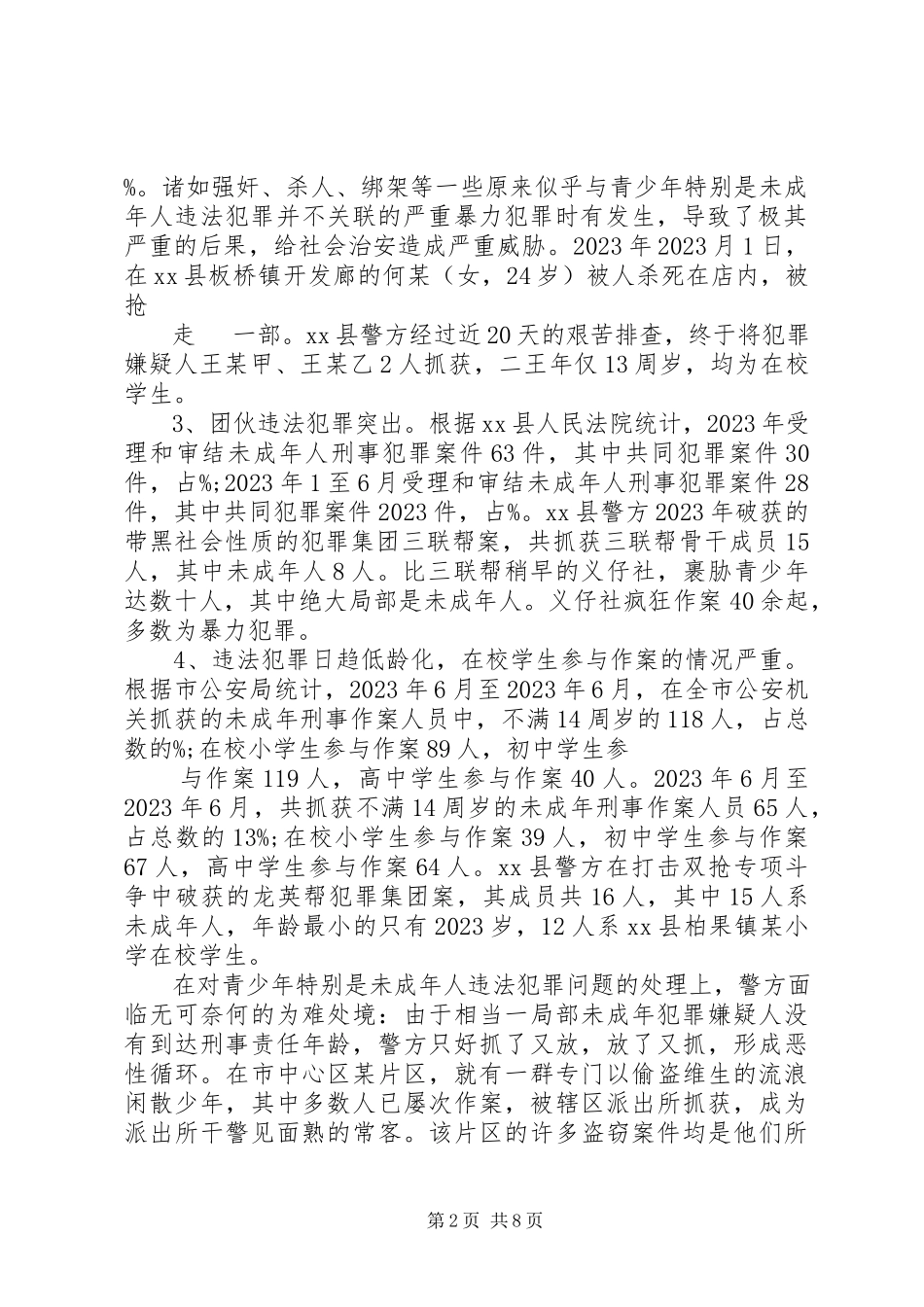 2023年乡镇青少年违法犯罪调研报告.docx_第2页