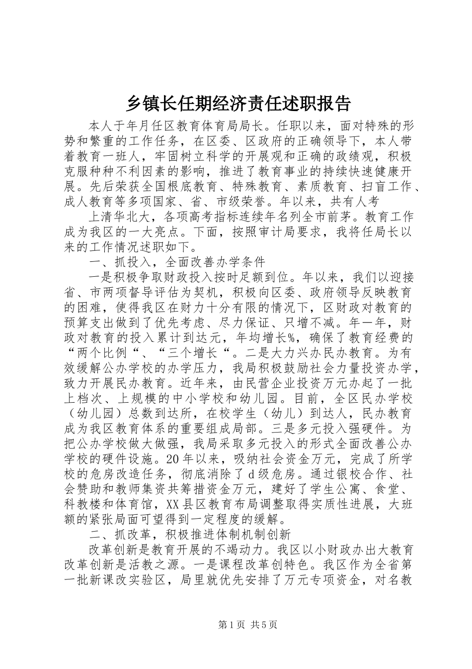2023年乡镇长任期经济责任述职报告.docx_第1页