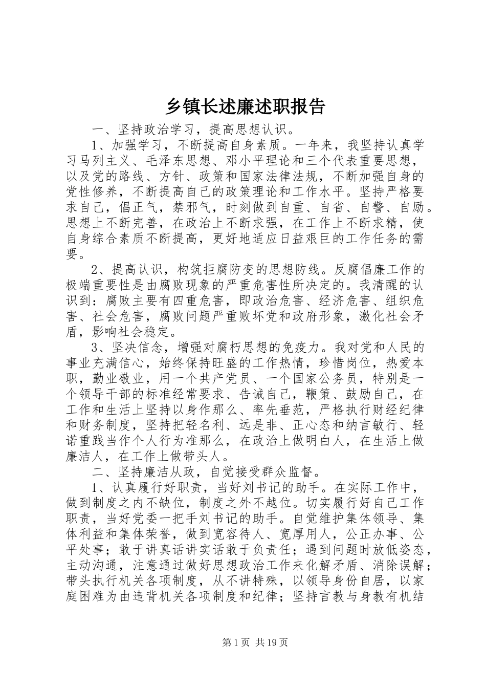 2023年乡镇长述廉述职报告.docx_第1页
