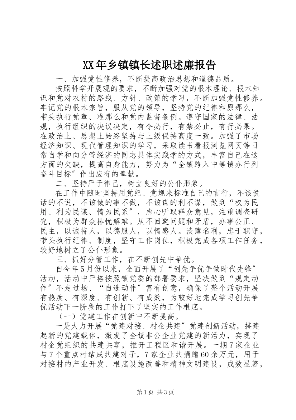 2023年乡镇镇长述职述廉报告.docx_第1页