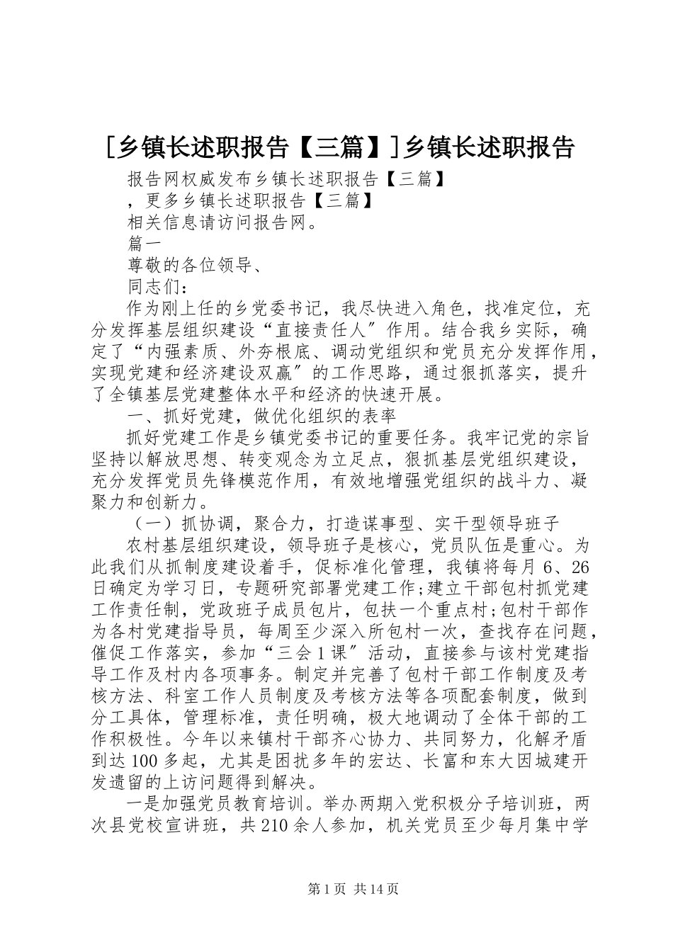 2023年乡镇长述职报告三篇乡镇长述职报告.docx_第1页